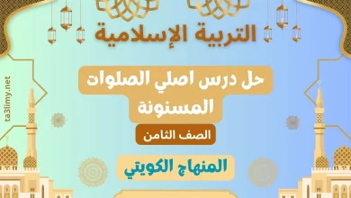 حل درس اصلي الصلوات المسنونة للصف الثامن الكويت